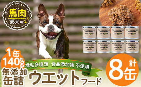 a1063-C ＜増粘多糖類・食品添加物不使用＞愛犬用無添加缶詰 馬ウェットフード8缶(1缶約140g・合計約1.12kg)【Nフードサービス】姶良市 馬 ペット おやつ ごはん 間食 ご褒美 ペット関係 常温 常温保存