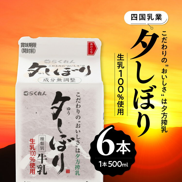 【ふるさと納税】【愛媛県産】四国乳業の夕しぼり6本セット（500ml×6本） ｜ 牛乳 ミルク みるく 四国乳業 らくれん 夕しぼり 夕方搾り 愛媛 ※離島への配送不可