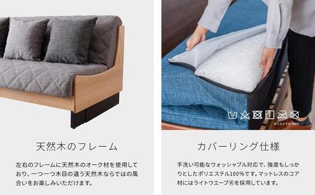 【 シェニール らくらくカバー セット ＜スチールブルー＞ 】 ソファ ソファベッド 幅200 ドロシー2 ごろ寝ソファ ＜ナチュラル×ライトグレー＞【モーブル】【大川家具】