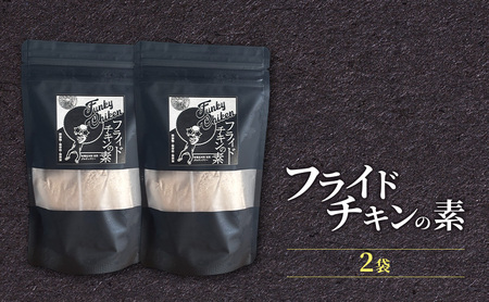 【フライドチキンの素】簡単調理◎スパイシーなファンキーチキン 140g×2袋 [KUSABI WORKS]【 調味料 フライドチキン 素 粉 グルメ 簡単 お手軽 添加物 保存料 無添加 グルテンフリ