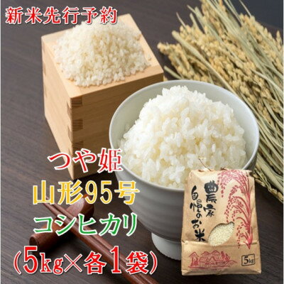 【ふるさと納税】【令和8年産新米 先行予約】つや姫・コシヒカリ・山形95号　各種5kg　計15kg　佐藤【1746940】