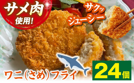 フライ ワニフライ 24個 [APAD012] 