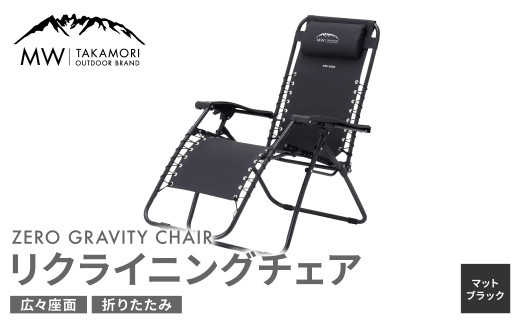 
【MW-TAKAMORI OUTDOOR BRAND-】リクライニングチェア キャンプ アウトドア チェアー 椅子 軽量 折りたたみ 無段階リクライニング【マットブラック】【3ヶ月保証】
