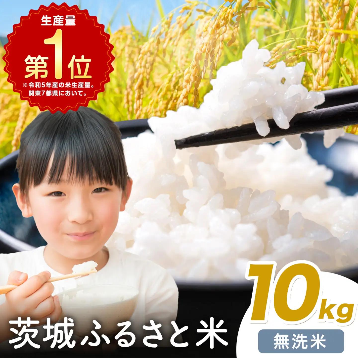 米 茨城 ふるさと米 無洗米 10kg《7-14日以内に出荷予定(土日祝除く)》