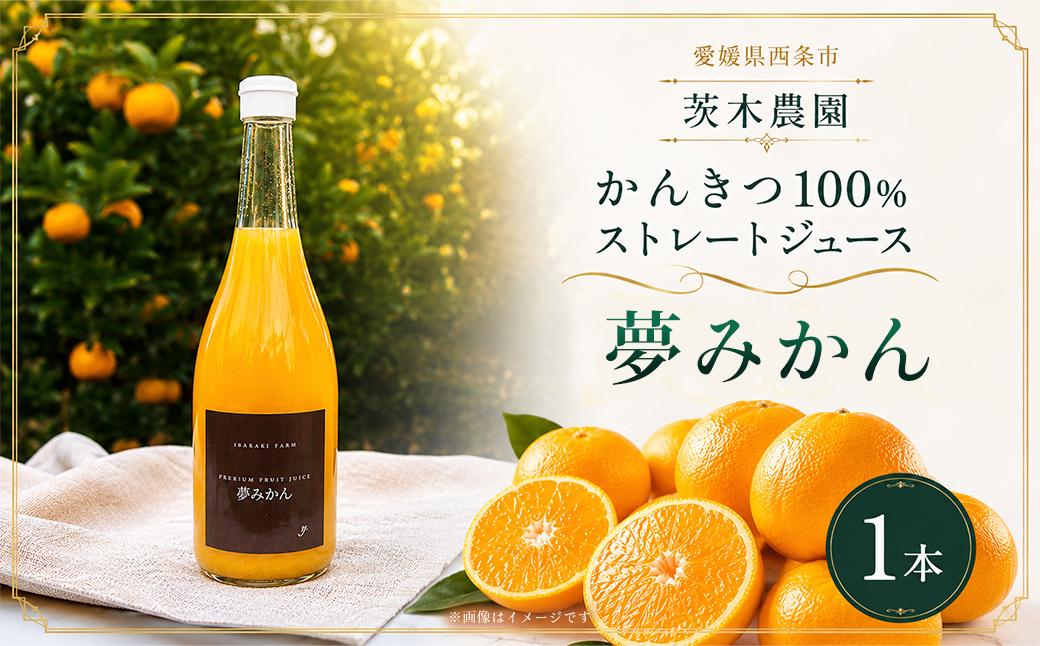
                  柑橘100％ストレートジュース 1本（夢みかん）｜ 茨木農園 みかんジュース フルーツジュース ミカンジュース 濃厚 みかん 果汁100％ ストレートジュース 無添加 ギフト 
                
