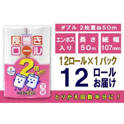 ふるさと納税 富士市 トイレットペーパー ダブル 12個 1パック 長巻きロール [sf077-048] |  | 02