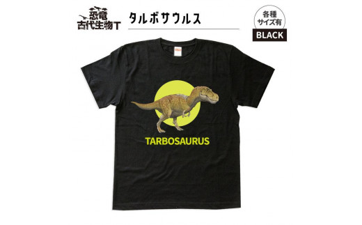 恐竜・古代生物Tシャツ　タルボサウルス 029　サイズ110（キッズ・ユニセックス）
