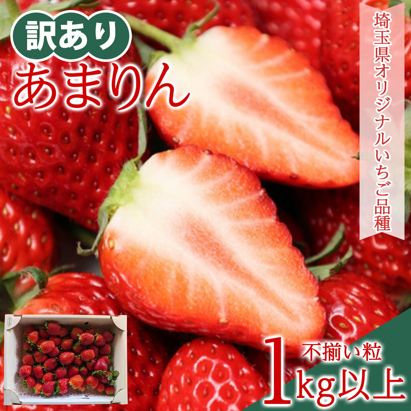 【ふるさと納税】《先行予約》【訳あり】いちご『あまりん』サイズミックス 1kg以上 【潰れが気にならない方限定】 【苺】 イチゴ スイーツ あかい 果物 いちご フルーツ 期間限定 人気いちご 甘い いちご 旬 直送 おすすめいちご ストロベリー 苺ジャム いちご