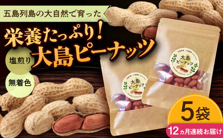 【全12回定期便】大島ピーナッツ 70g×5袋【神川農園】 [DBT023] 落花生 ピーナッツ
