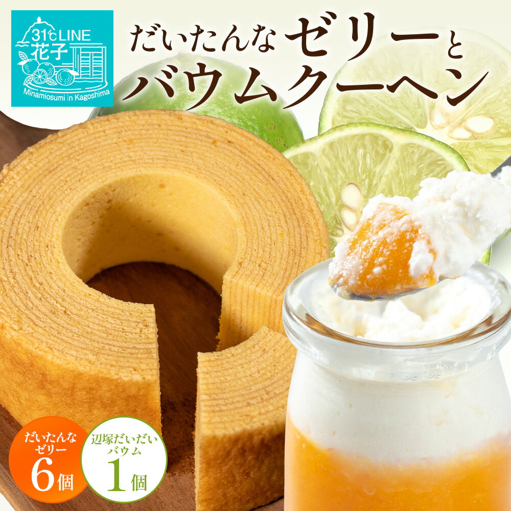 【ふるさと納税】だいたんな！ときめくゼリー & バウムセット（ だいたんなゼリー6個 ＋ ≪ 極 ≫ 辺塚だいだいバウム ）SH-9 | 辺塚だいだい タンカン たんかん 果肉 ゼリー クリーム スイーツ フルーツ プリン バームクーヘン バウムクーヘン スイーツ 31℃LINE花子