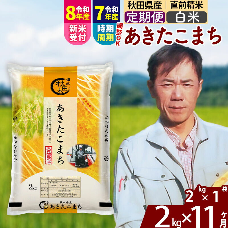 【ふるさと納税】※令和7年産／R8産新米予約※ 《定期便11ヶ月》秋田県産 あきたこまち 2kg【白米】(2kg小分け袋)2025年産 2026年産 令和8年産 お届け時期選べる お届け周期調整可能 隔月に調整OK お米 みそらファーム