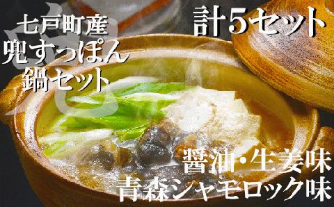 「兜すっぽん」鍋　醤油・生姜味2セット　青森シャモロックスープ味3セット【02402-0176】