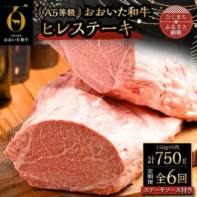 【ふるさと納税】【毎月定期便】おおいた和牛A5等級ヒレステーキ、ステーキソース付き(日出町)全6回【配送不可地域：離島】【4070333】