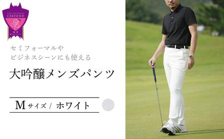 セミフォーマルやビジネスシーンにも使える「大吟醸メンズパンツ」＜ホワイトM＞ARIKIパンツ メンズ ファッション ズボン 服 ゴム 美脚 広島県 福山市