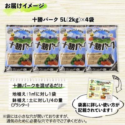ふるさと納税 士幌町 十勝バーク(園芸用土壌改良材)5L×4袋【F03】 |  | 02