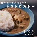 【ふるさと納税】カレー 白オクラカレー 長州どり トロトロカレー ご当地カレー 5箱セット 5食 190g 希少野菜 長門市 オリジナルカレー (10030)