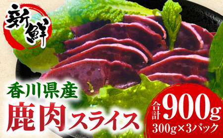 香川県産鹿肉（300g×3パック）_mk141-002