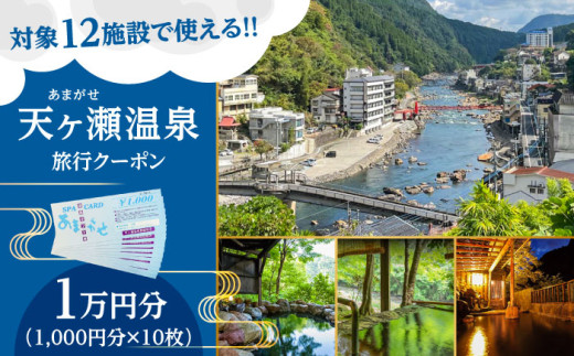 天ヶ瀬温泉旅行クーポン「1万円分」 日田市 /  天ヶ瀬温泉旅館組合  旅行券 温泉 トラベル おんせん[ARDR001]