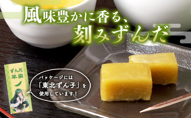 【やなぎや特製】ずんだミニ羊羹20個セット【54003】 20個