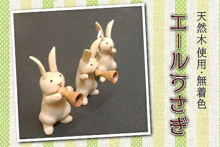 【ふるさと納税】 エールうさぎ (3個) ( ふるさと納税 うさぎ 天然木 インテリア 工芸品 彫刻 北海道 遠軽町 ハナノ工場 木製 手作り 北海道産 木材 ふるさと納税 工芸品 ギフト プレゼント 雑貨 置物 ) en01-00036