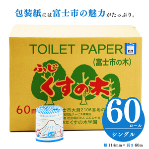 トイレットペーパー いただきへの、はじまり 富士市 シングル  大容量 ６０ロール  無香料  再生紙 リサイクル エコ SDGs 備蓄 防災  消耗品 生活雑貨 生活用品 国産 個包装  福祉施設製作 富士市［障がい者支援］（b1674）