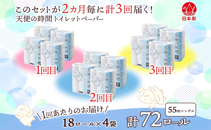 定期便2ヶ月毎3回お届けトイレットペーパー 天使の時間 ソフトシングル 18ロール 55ｍ 4袋 計72ロール 天使の時間 紙 ペーパー 日用品 消耗品 リサイクル 再生紙 無香料 厚手 ソフト トイ