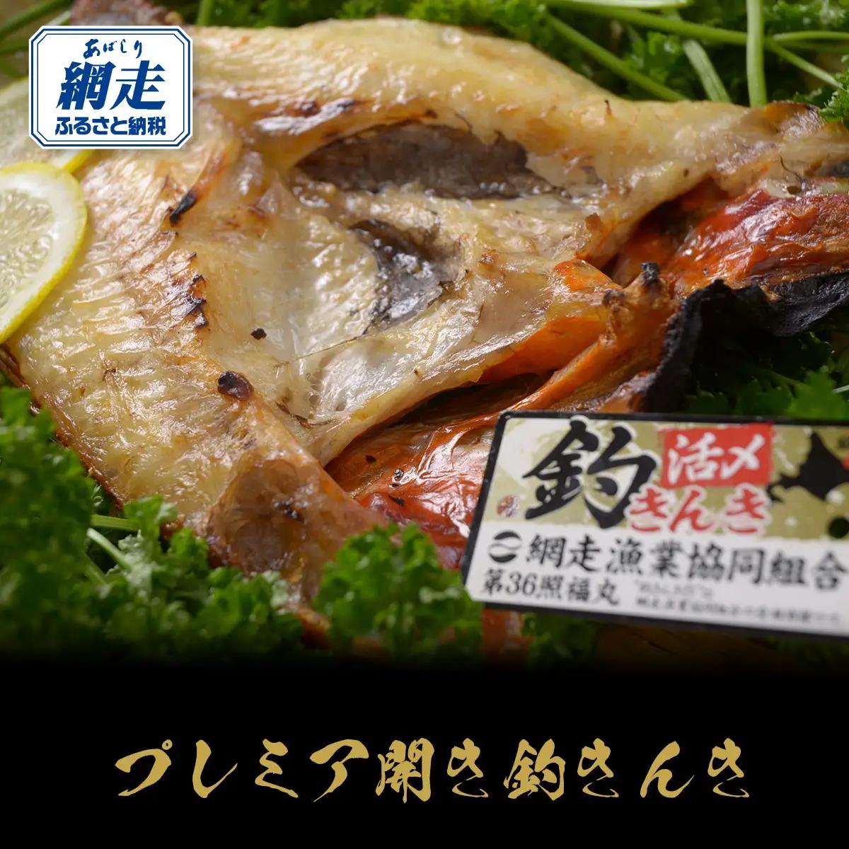プレミア開き釣きんき ABAO016