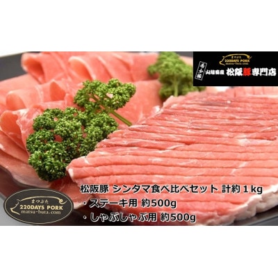 松阪豚 シンタマ食べ比べセット 計約1kg ステーキ用 約500g しゃぶしゃぶ用 約500g【配送不可地域：離島】【1467282】