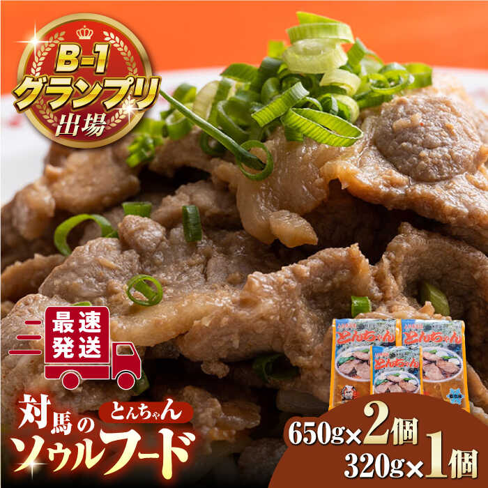 【ふるさと納税】【最速発送】上対馬 名物 村元 の とんちゃん 650g×2、320g×1 セット≪対馬市≫【村元食肉センター】ご飯がススム 豚肉 BBQ 焼肉 ご当地 味付き肉 グルメ 簡単[WAU005] スピード発送 最短発送