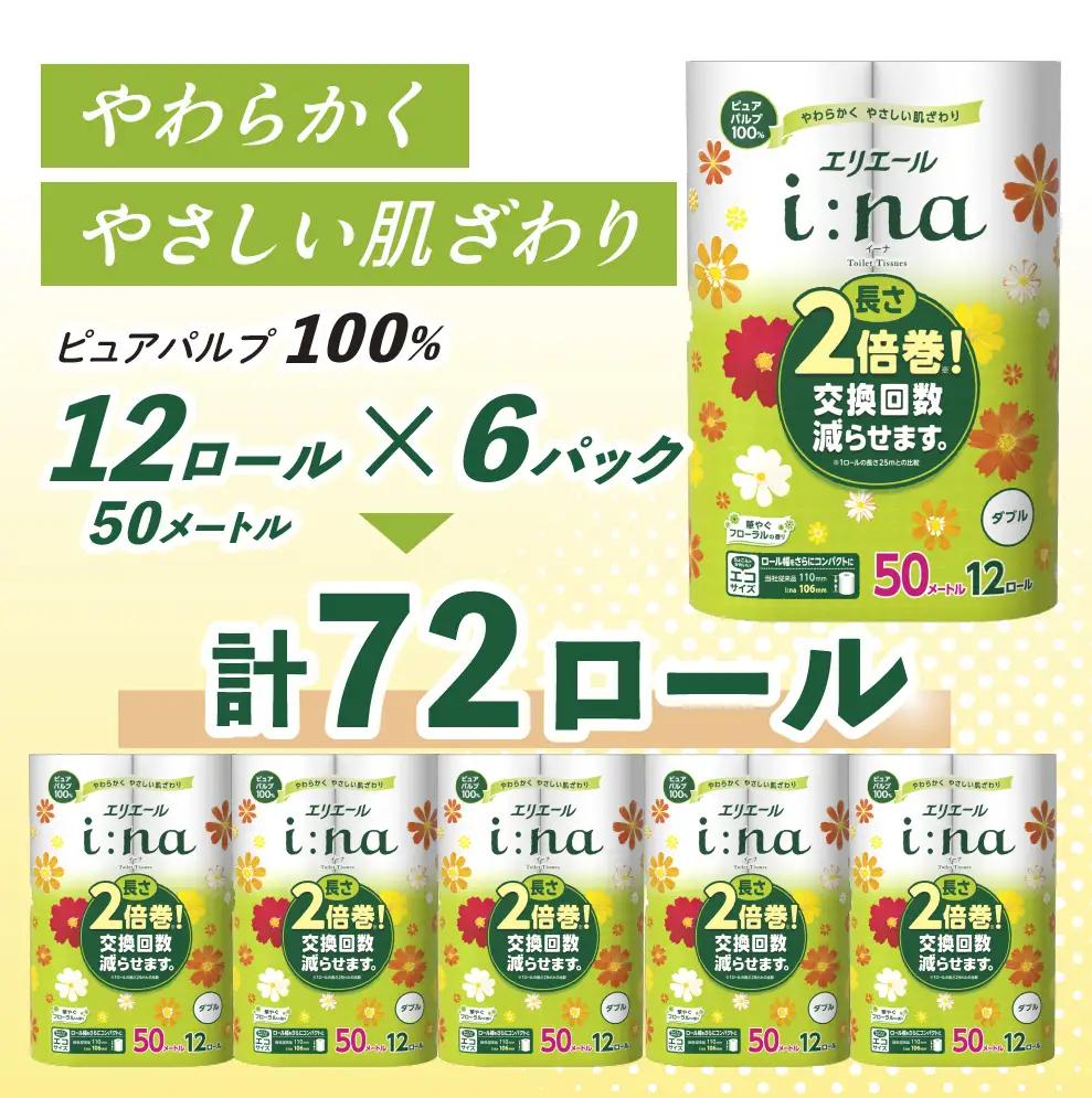 【2回お届け 計144ロール】エリエール i:na(イーナ) トイレットティシュー ダブル 50m 12R 6パック 長さ2倍巻 長持ち まとめ買い ペーパー 紙 防災 常備品 備蓄品 消耗品 備蓄 