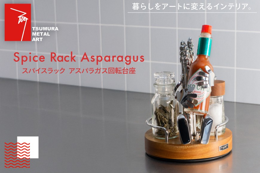 
                  ラック スパイスラック アスパラガス 回転台座 [TSUMURA METAL ART 兵庫県 三田市 3d28bae230005] スパイスボックス キッチンラック 持ち運び スパイス 木製 ステンレス
                