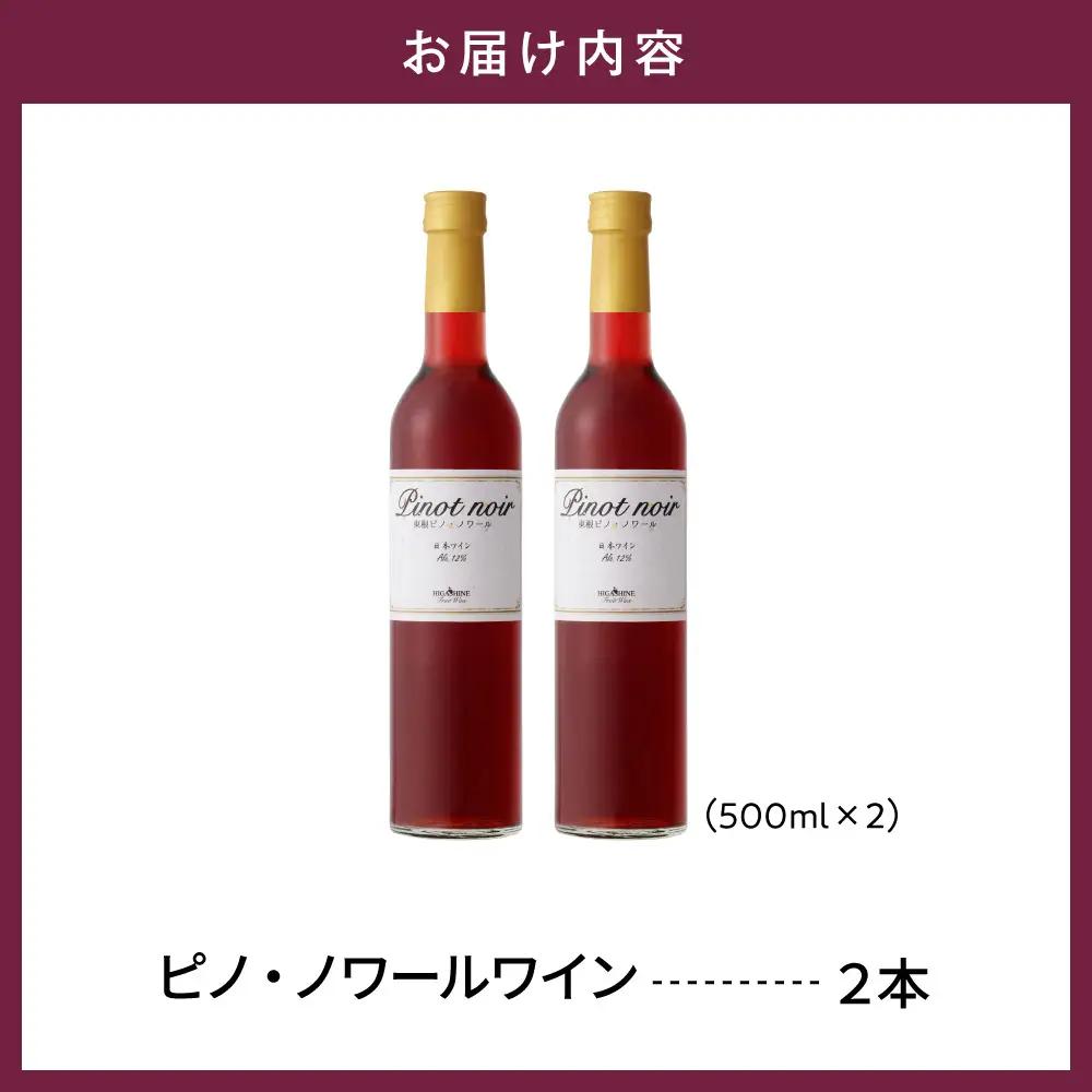 ピノ・ノワールワイン 500ml×2本セット ワイン フルーツワイン