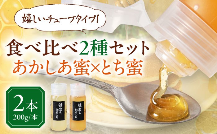 
                  蜂家厳選！はちみつ あかしあ・とち2種セット 各200g（チューブ）　《喜茂別町》【Beemonte】はちみつ 蜂蜜 ハチミツ 国産はちみつ ハニー [AJAS027] 12000 12000円
                
