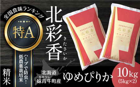 2026年2月発送 令和7年産 ゆめぴりか 白米 10kg 【北彩香】| 妹背牛産 北海道 米 道産 特A