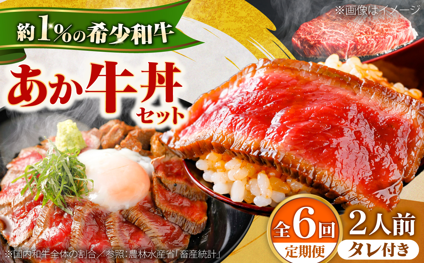 【全6回定期便】あか牛丼(2人前)セット / 菊陽町 あかうし 熊本県 肉 にく niku ブランド 旨み【有限会社　三協畜産】 [BHAS049]
