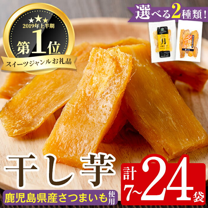 【ふるさと納税】＜2種から選べる＞月の焼干し芋(100g×8袋)・夕焼けの焼干し芋(100g×7袋) 国産 鹿児島県産 定期便 ほしいも 干しいも ほし芋 紅はるか べにはるか 安納芋 スイーツ おやつ お菓子 菓子 常温 常温配送 常温保存【末永商店】