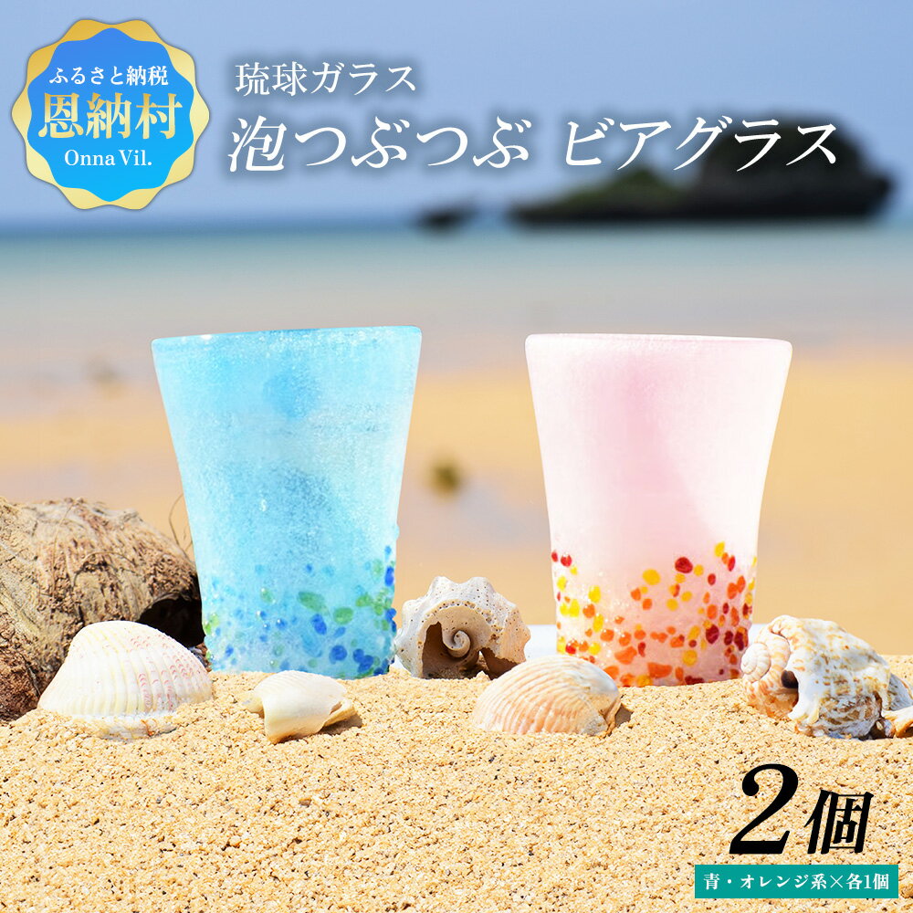 【ふるさと納税】＜琉球ガラス＞ 泡つぶつぶ ビアグラス 2種×各1個 セット（青系、オレンジ系）琉球ガラス 琉球グラス 琉球 グラス ビアグラス グラス ペア セット 食器 日用品 コップ 雑貨 お祝い お土産 プレゼント 贈り物 ギフト お酒 沖縄 恩納村