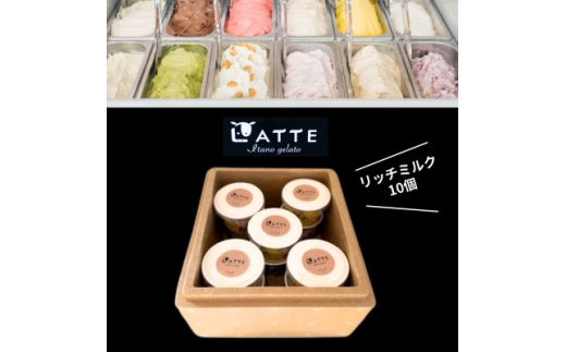 牧場しぼりのリッチミルク10個「自家生乳ジェラート」　井上牧場直営のジェラート専門店　【1685212】
