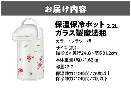 保温保冷ポット2.2L ガラス製魔法瓶フラワー柄 魔法瓶_OS096-0003-01