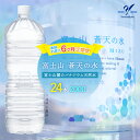 【ふるさと納税】【6カ月定期便】＜ラベルレス＞富士山蒼天の水 2000ml×24本（4ケース） ふるさと納税 天然水 ミネラルウォーター ラベルレス シリカ 水 お水 山梨県 山中湖村 送料無料 定期便 毎月届くYAK003