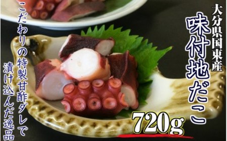 1645R_国東半島・味付地だこ（180g×4P/計720ｇ） 