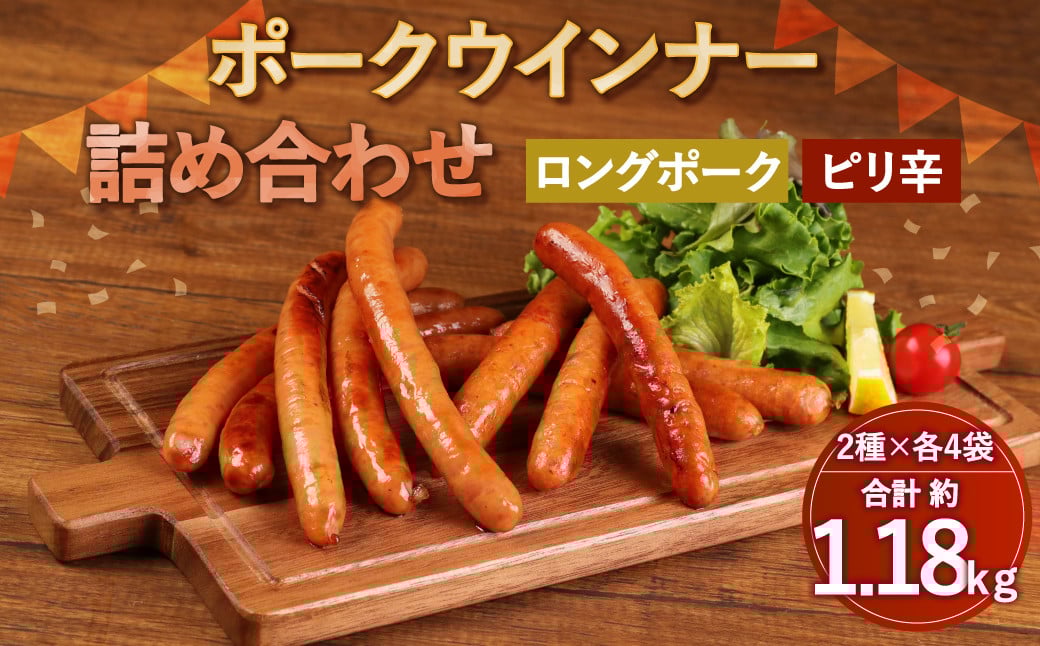 ロングポークウインナー(約150g×4)とピリ辛ロングポークウインナー(約145g×4) 合計8袋(約1,180g)