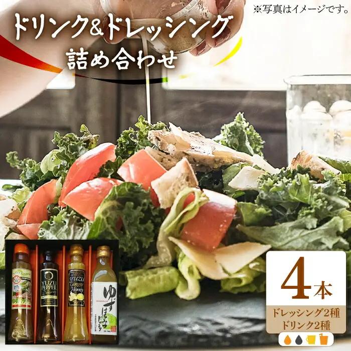 ノンオイル ドレッシング 2種 & ゆずはちみつドリンク ゆず生姜はちみつドリンク VAX012