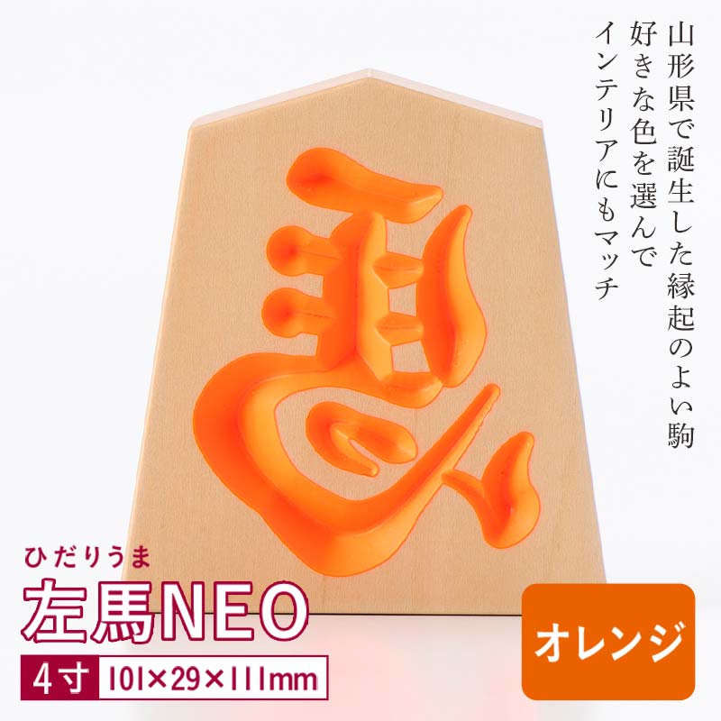 【ふるさと納税】【佐藤工芸】左馬NEO 4寸 ＜オレンジ＞ F2Y-5865