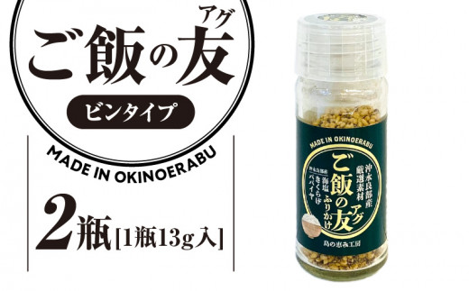 ご飯の友（アグ）（ビンタイプ）×2瓶　W011-105u-02