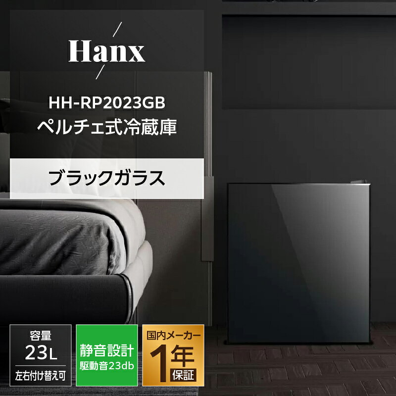【ふるさと納税】23Lペルチェ式冷蔵庫ブラックガラスHH-RP2023GB | キッチン家電 日用品 人気 おすすめ 送料無料