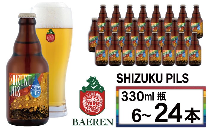 
                  【 2026年 10月下旬発送開始】 ベアレンビール ふるさと納税限定 SHIZUKU PILS 330ml 6本 12本 24本 ／ 岩手県産 ホップ 使用 酒 お酒 ビール クラフトビール 地ビール 瓶 瓶ビール ６本 ベアレン ラガー ピルスナー 人気 セット 国産 国内製造 お取り寄せ 晩酌 ギフト プチギフト プレゼント 家庭用 自宅用 仕送り おすすめ
                