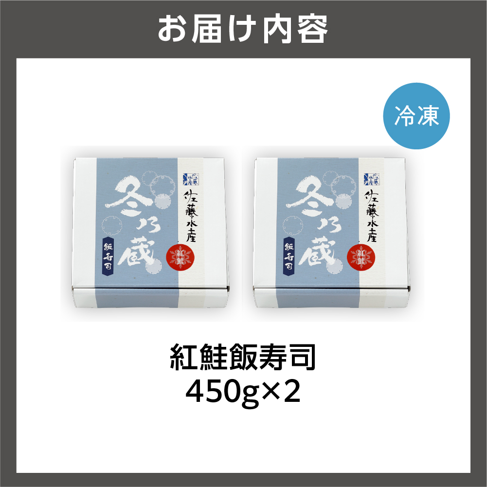 紅鮭飯寿司 900g（450g×2）｜佐藤水産 さけ 鮨 北海道 石狩市