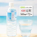 【ふるさと納税】 【6回定期便】 水 ミネラルウォーター 天然水 500ml 72本 お水 飲料水 超軟水で飲みやすい 備蓄品としてもオススメ