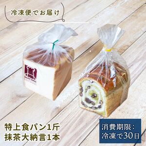 特上食パン 1斤 ＆ 抹茶大納言 1本 食パン 食パン 食パン 食パン MNB005